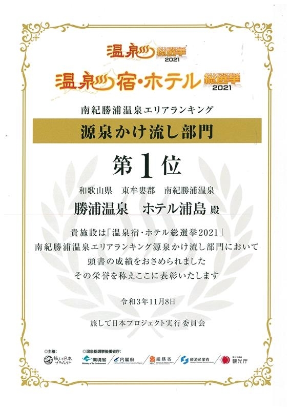 温泉宿・ホテル総選挙2021