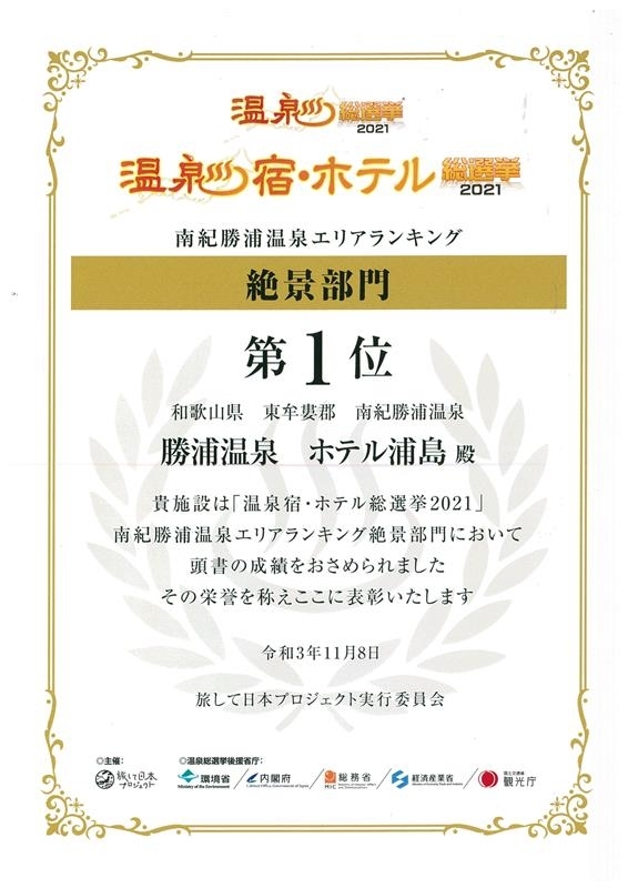 温泉宿・ホテル総選挙2021