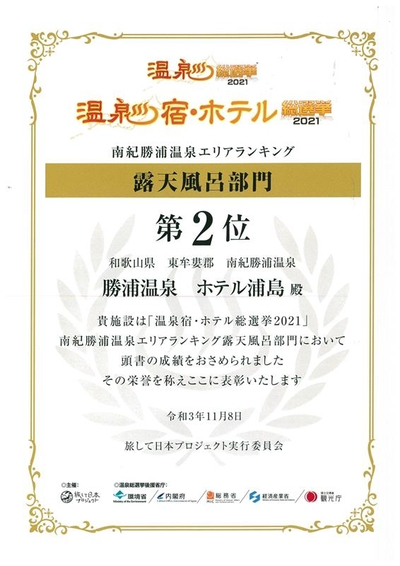 温泉宿・ホテル総選挙2021