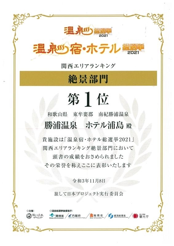 温泉宿・ホテル総選挙2021