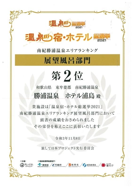 温泉宿・ホテル総選挙2021