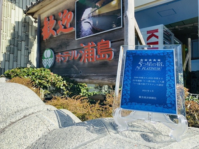 観光経済新聞社の「５つ星の宿プラチナ」に認定されました。